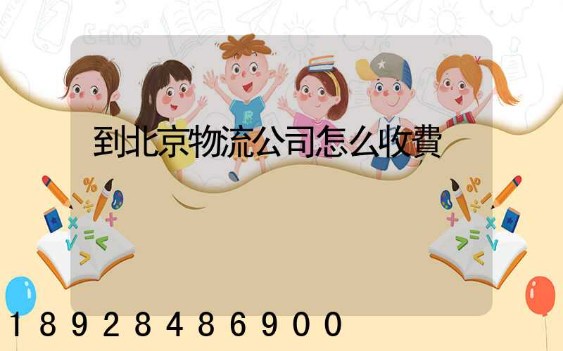 到北京物流公司怎么收費