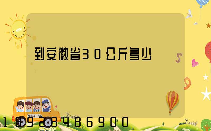 到安徽省30公斤多少錢