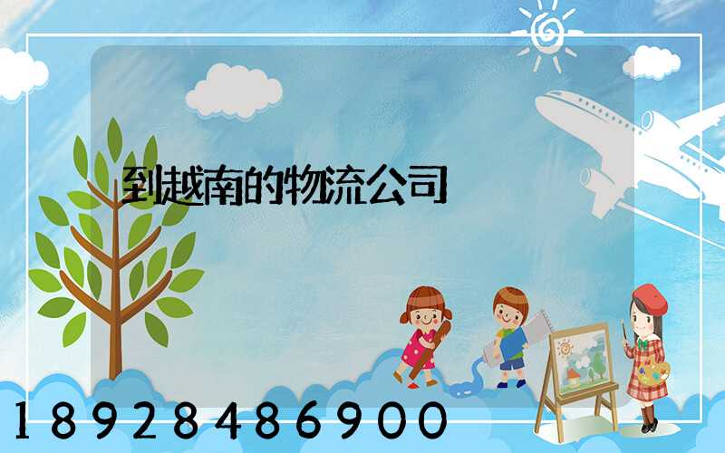 到越南的物流公司