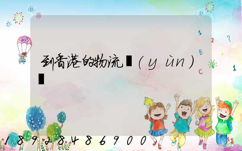 到香港的物流運(yùn)輸