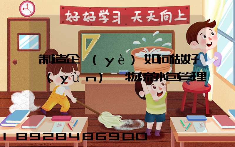 制造企業(yè)如何做好運(yùn)輸物流外包管理