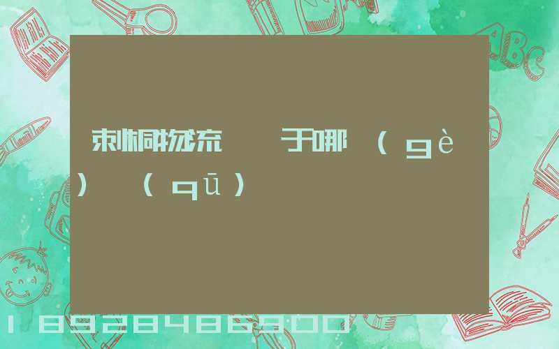 刺桐物流園屬于哪個(gè)區(qū)