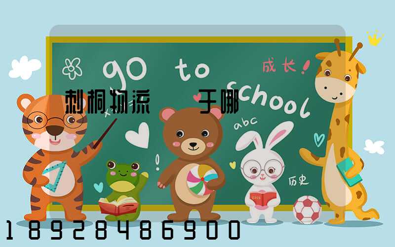 刺桐物流園屬于哪個區