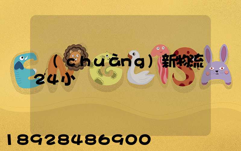 創(chuàng)新物流24小時電話