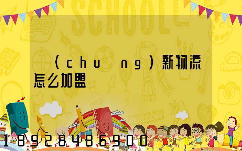 創(chuàng)新物流怎么加盟