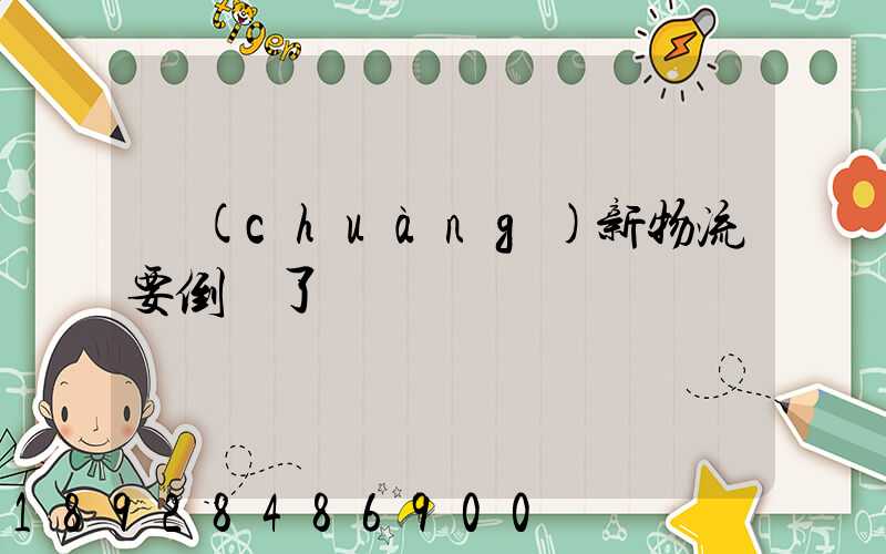 創(chuàng)新物流要倒閉了嗎