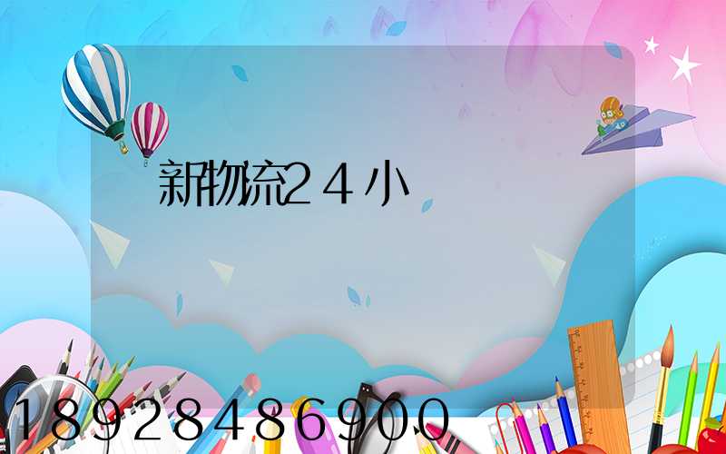 創新物流24小時電話