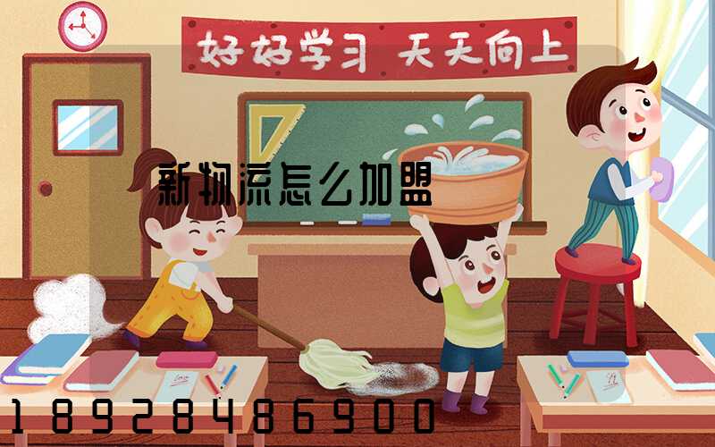 創新物流怎么加盟