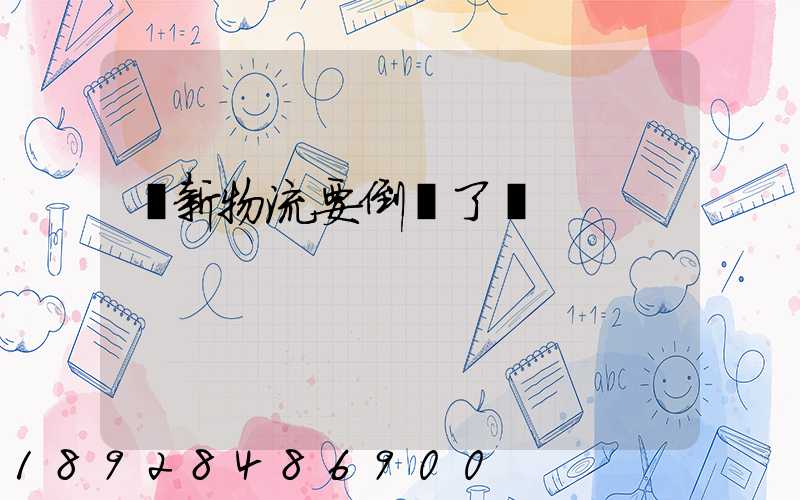 創新物流要倒閉了嗎