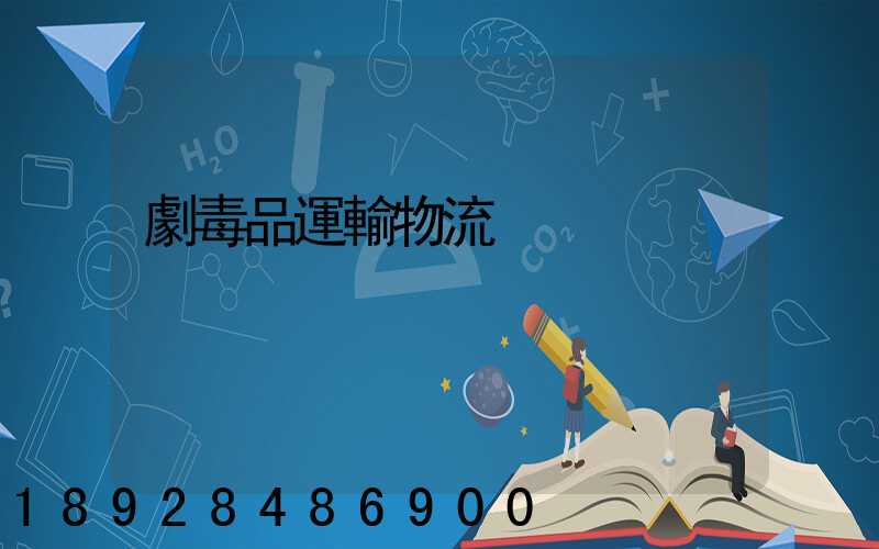 劇毒品運輸物流