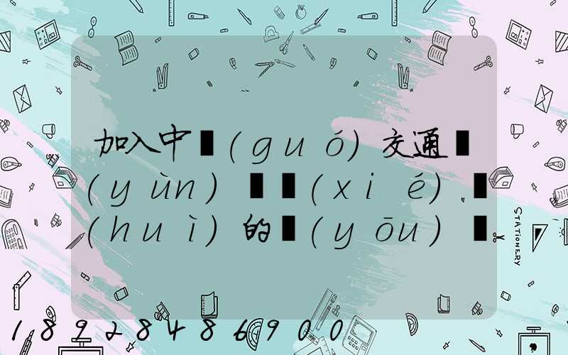 加入中國(guó)交通運(yùn)輸協(xié)會(huì)的優(yōu)點(diǎn)