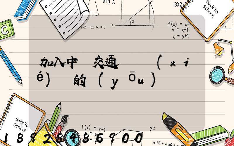 加入中國交通運輸協(xié)會的優(yōu)點