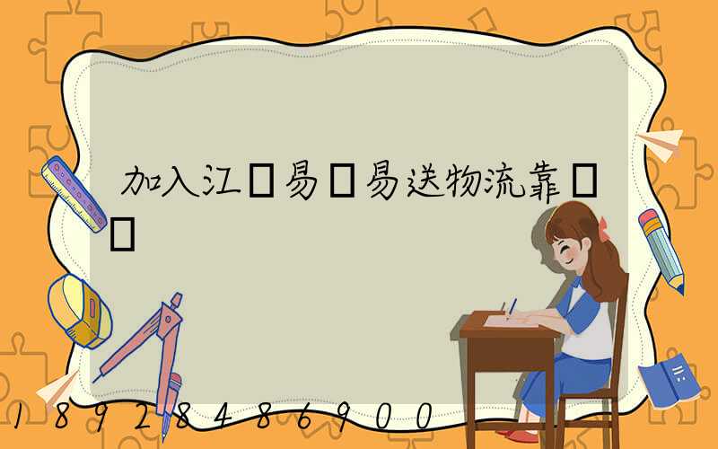 加入江門易馳易送物流靠譜嗎