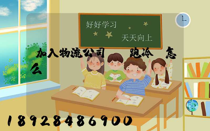 加入物流公司買車跑冷鏈怎么樣