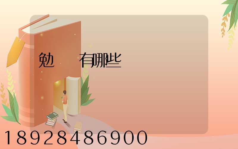 勉組詞有哪些詞語