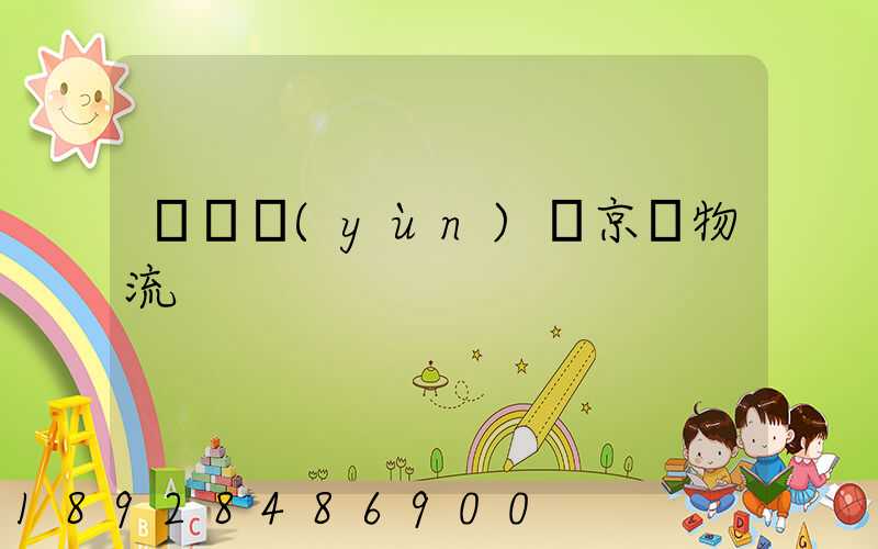 動車運(yùn)輸京東物流