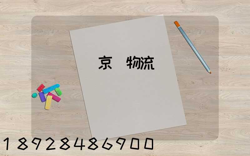 動車運輸京東物流