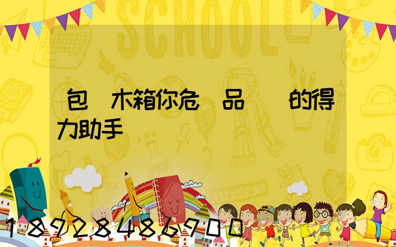 包裝木箱你危險品運輸的得力助手