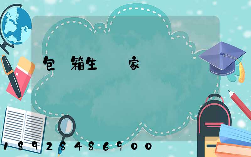 包裝箱生產廠家