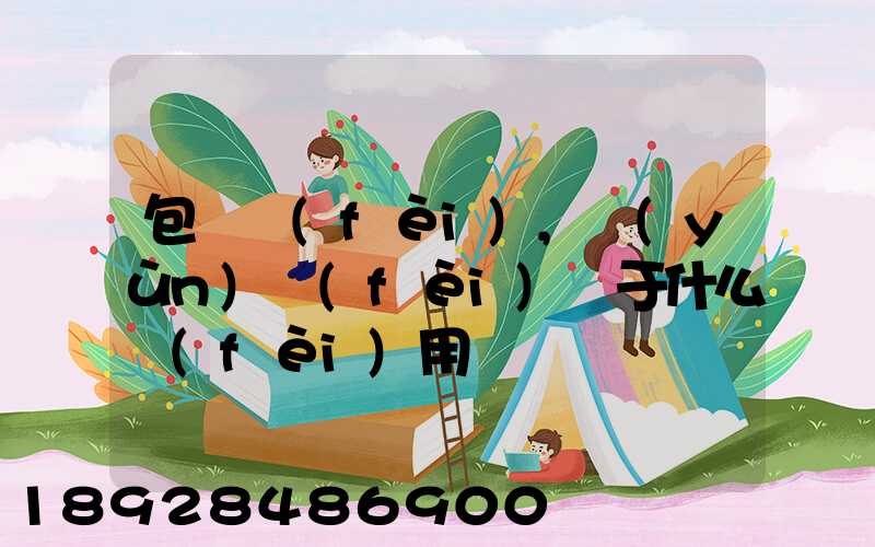 包裝費(fèi),運(yùn)費(fèi)屬于什么費(fèi)用