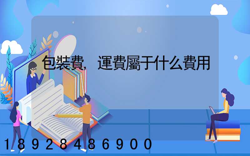 包裝費,運費屬于什么費用