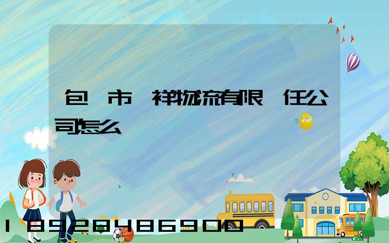 包頭市運祥物流有限責任公司怎么樣