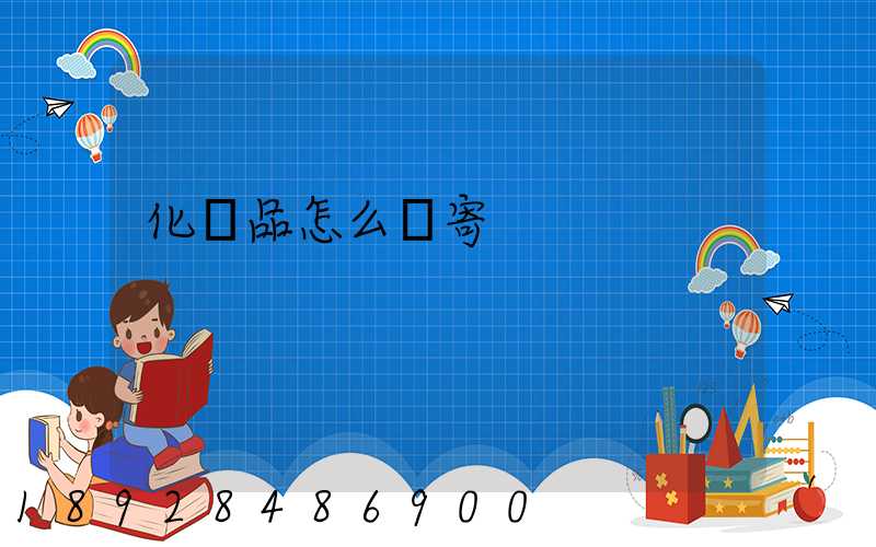 化妝品怎么郵寄