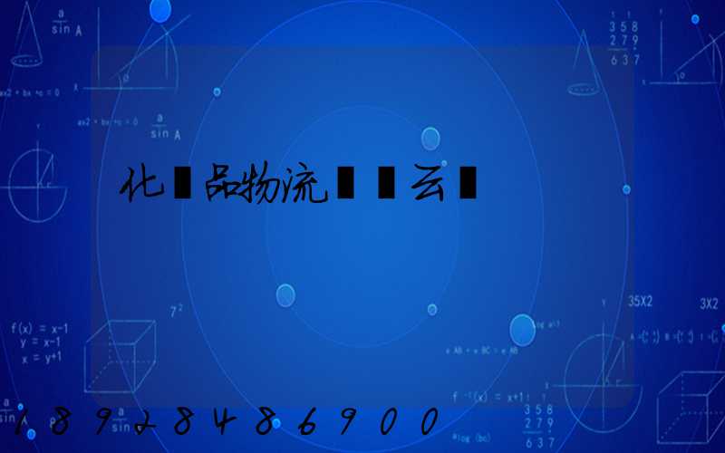 化妝品物流倉儲云倉