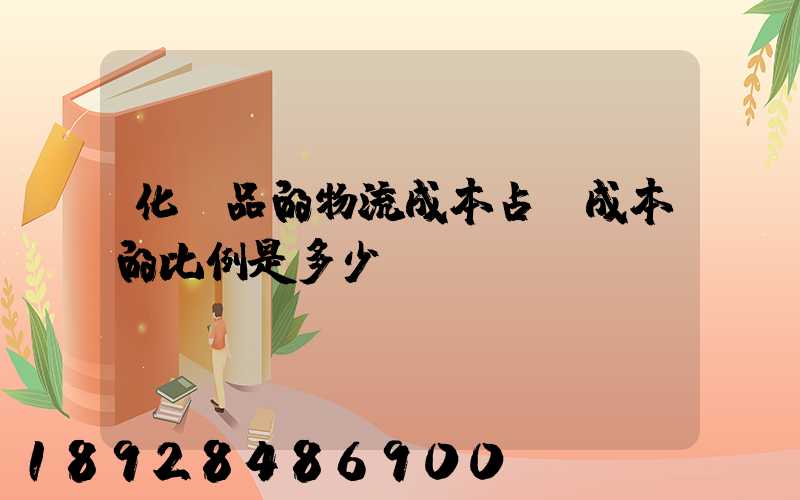 化妝品的物流成本占總成本的比例是多少