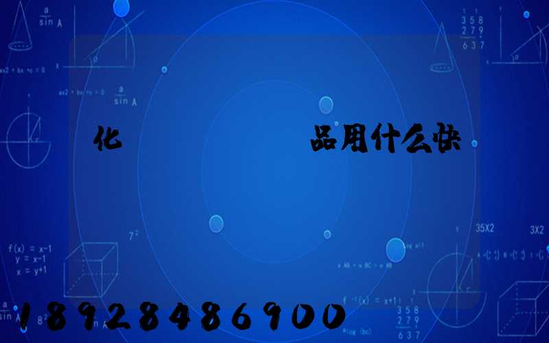 化學(xué)品用什么快遞運輸