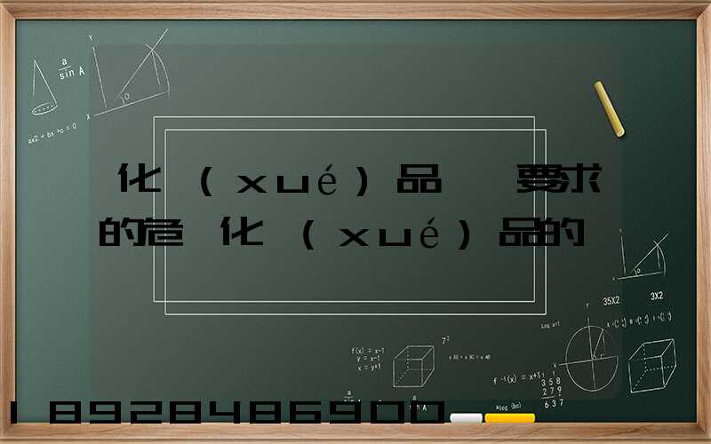 化學(xué)品運輸要求的危險化學(xué)品的運輸