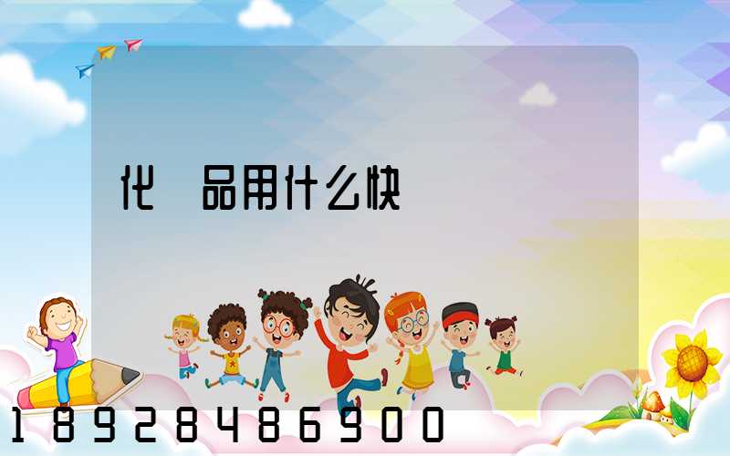 化學品用什么快遞運輸