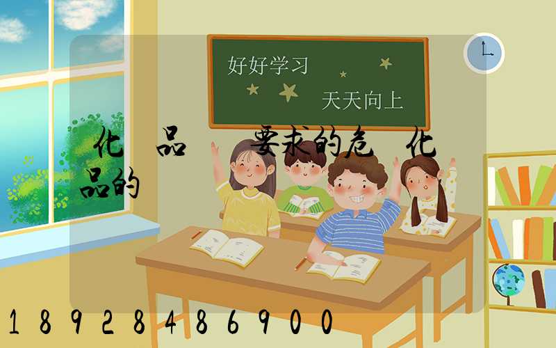 化學品運輸要求的危險化學品的運輸