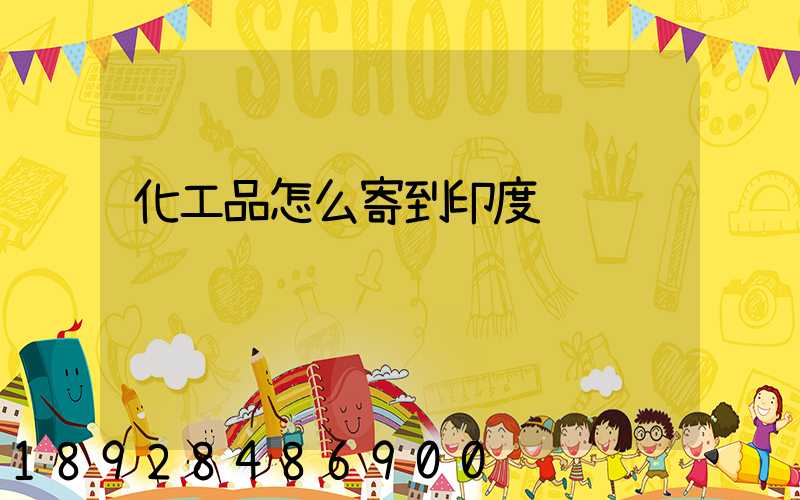 化工品怎么寄到印度