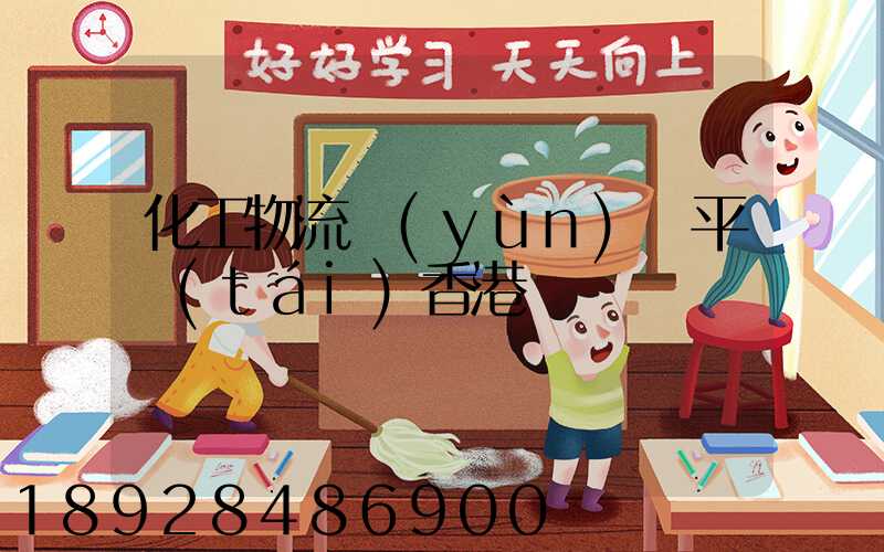 化工物流運(yùn)輸平臺(tái)香港