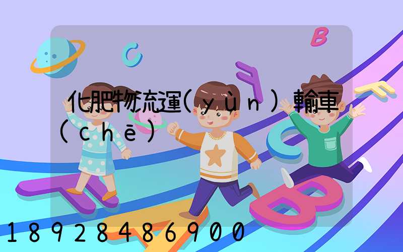 化肥物流運(yùn)輸車(chē)