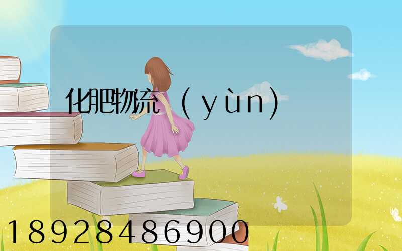 化肥物流運(yùn)輸車