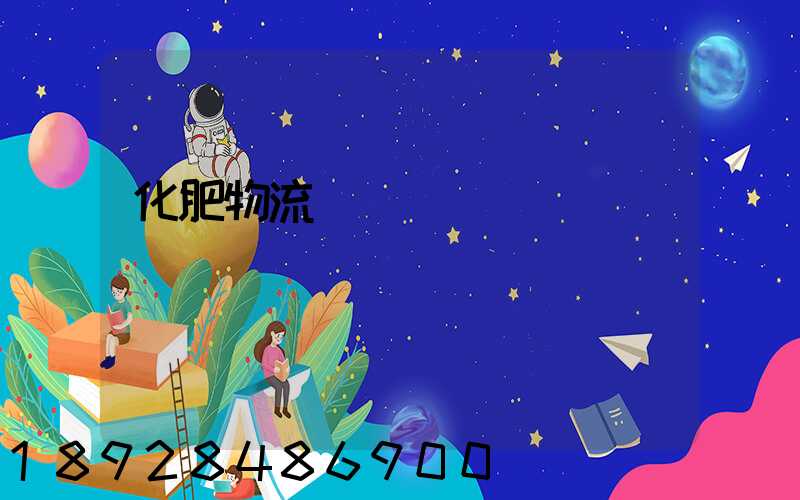 化肥物流運輸車