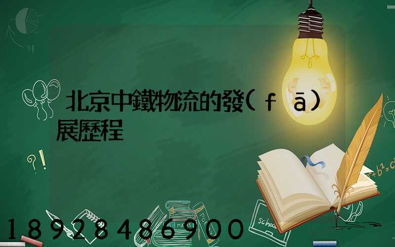 北京中鐵物流的發(fā)展歷程