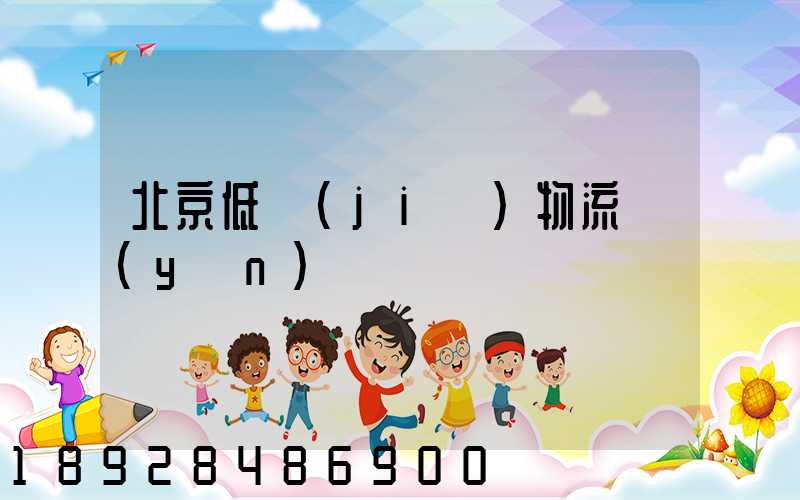 北京低價(jià)物流運(yùn)輸