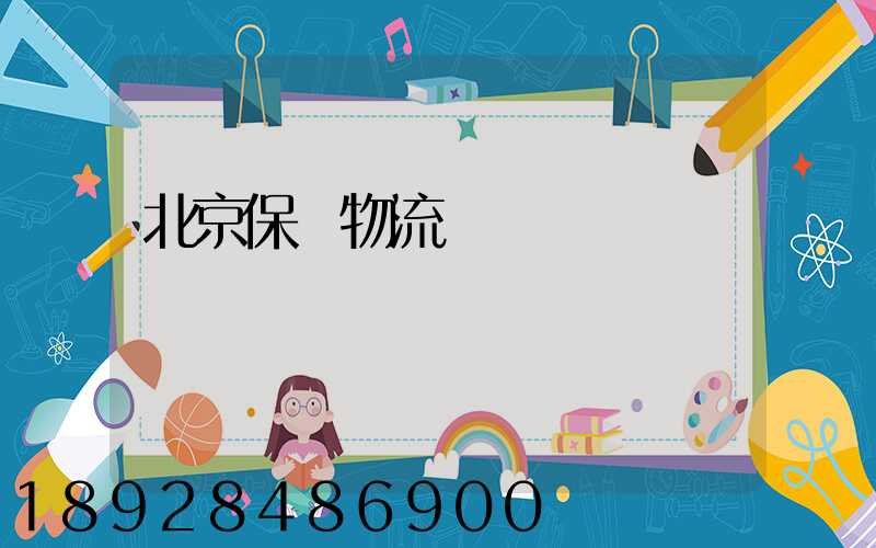 北京保稅物流運輸