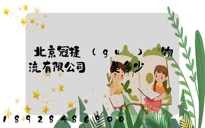 北京冠捷國(guó)際物流有限公司電話是多少