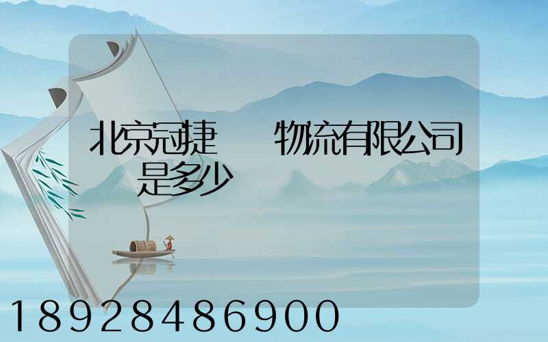 北京冠捷國際物流有限公司電話是多少