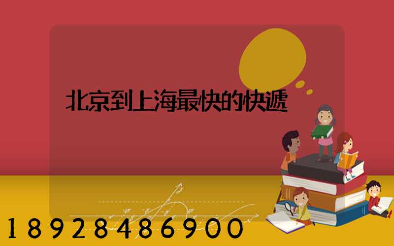 北京到上海最快的快遞