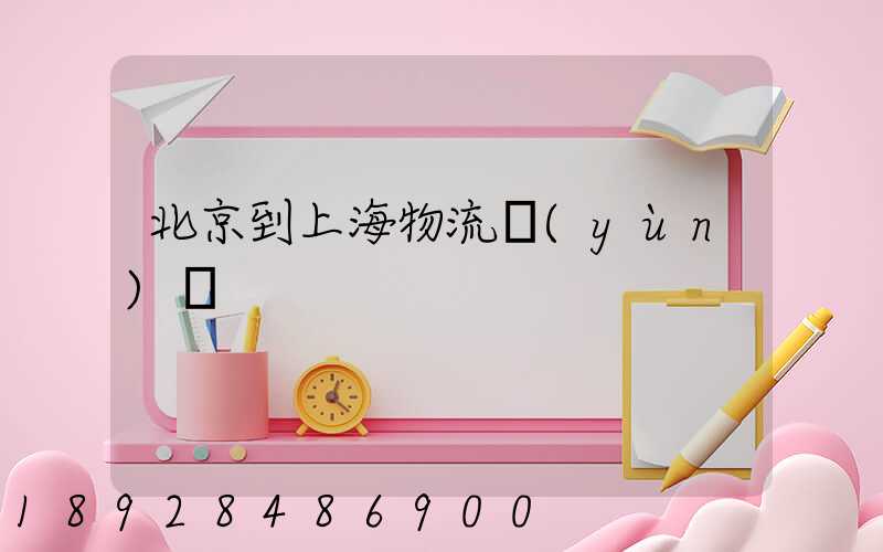 北京到上海物流運(yùn)輸