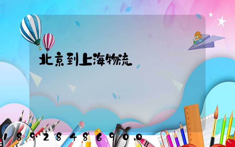 北京到上海物流運輸