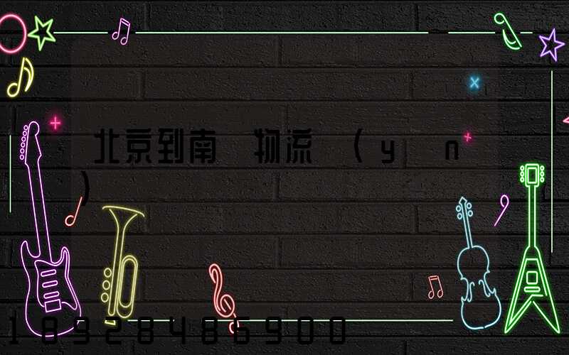 北京到南寧物流運(yùn)輸