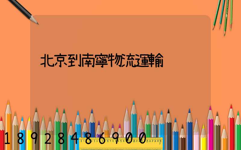 北京到南寧物流運輸