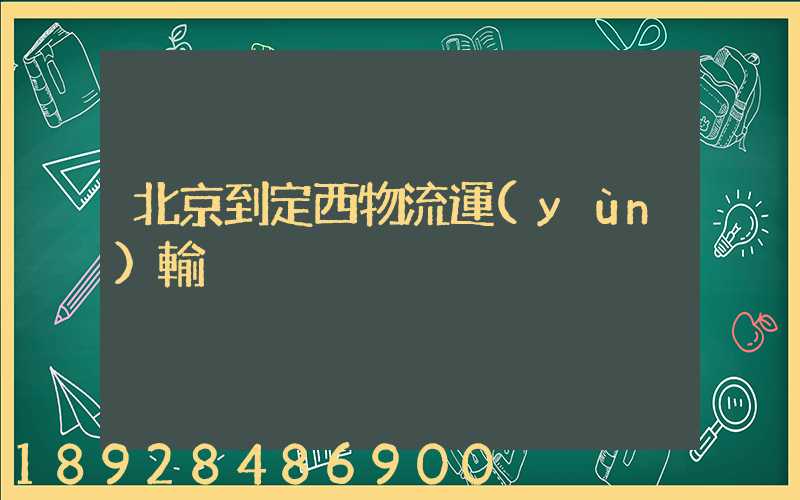 北京到定西物流運(yùn)輸