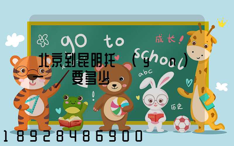 北京到昆明托運(yùn)一輛車要多少